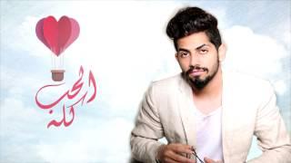 محمد الشحي - الحب كله (حصرياً) | 2017