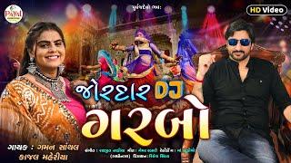 Jordar DJ Garba - Gaman Santhal | 2022 Nonstop DJ | જોરદાર DJ ગરબા | Kajal Maheriya@PayalDigital.​