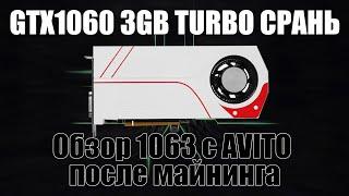 Asus GTX1060 3GB TURBO WHITE обзор после майнинга