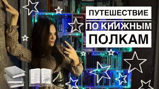 КНИЖНЫЕ ПОЛКИ | путешествие по книжным полкам | домашняя библиотека | мои книги