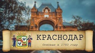 История Краснодара, Екатеринодар, Кубань и Казаки