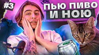 Пью пиво (газировку) и ною #3