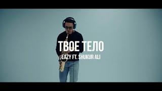 Eazy ft. Shukur Ali x Ислам Исаев - Твое тело | Curltai Live