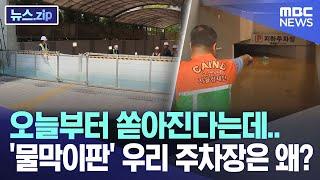 오늘부터 쏟아진다는데.. '물막이판' 우리 주차장은 왜? [뉴스.zip/MBC뉴스]