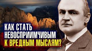 Как стать невосприимчивым к вредным мыслям? Уильям Уокер Аткинсон