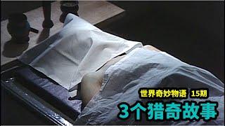 3个猎奇小故事，细思极恐！妹子死后，尸体每晚都会来到男友身边，真相令人毛骨悚然