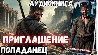 АУДИОРАССКАЗ | ПОПАДАНЕЦ: ПРИГЛАШЕНИЕ часть 1.1
