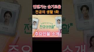 언젠가는 슬기로울 전공의 생활 1화 주요인물 소개! 슬기로운 시리즈의 새로운 율제병원 이야기 #슬기로운 #슬기로운의사생활