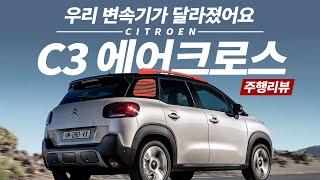 변속기 불평 이제 그만~ 시트로엥 C3 에어크로스 주행리뷰 [카랩/CARLAB]