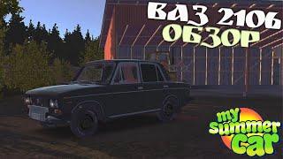 ЧЁТКАЯ ШОХА! ВАЗ 2106 для My Summer Car | ОБЗОР