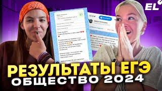 РЕЗУЛЬТАТЫ ЕГЭ ОБЩЕСТВОЗНАНИЕ 2024 || Саша Обществознайка ЕГЭLAND