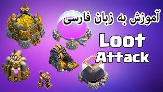 چند نکته کوتاه برای لوت (غارت) بهتر