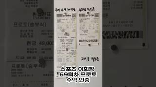69회차 환급인증 프로토 주력 당첨! 정보방 공유중 #스포츠토토 #프로토 #프로토분석 #스포츠이회장