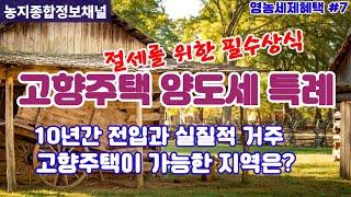 고향주택 양도세 감면/ 농어촌주택의 공백을 메울 수 있는 대체재