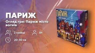 ПАРИЖ МІСТО ВОГНІВ | Настільна гра | Перший огляд правил УКРАЇНСЬКОЇ ЛОКАЛІЗАЦІЇ на YouTube!