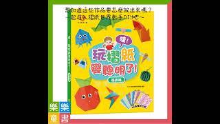 【樂樂童書】《双美生活文創》哇！玩摺紙變聰明了！基礎篇（內含48張雙面色紙）9789860725629