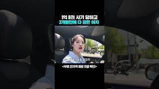 1억 8천 사기 당하고 3개월만에 다 갚은 여자