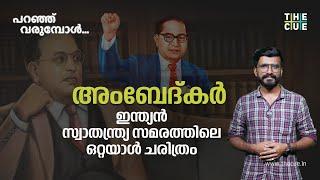 Dr. Bhimrao Ambedkar | History Of Caste | India To Democracy | Paranju Varumbol | The Cue