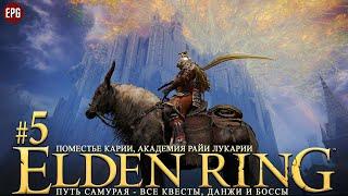 Elden Ring - Все квесты, данжи и боссы, часть #5 - Поместье Карии, Академия (стрим)