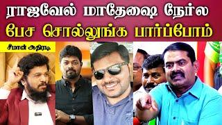 seeman speech abt mars tamilnadu madan sting op rajavel madesh latest video