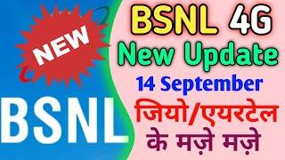 BSNL 4G NEW UPDATE | BSNL 4G NETWORK LAUNCH DELAY | BIG NEWS | JIO-AIRTEL के मज़े मज़े |