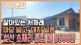 구미 촌집, 선산촌집 대지 162평 서까래가 살아있는 시골집 마당넓고 공기좋은 선산 소재리 촌집 매매 8500만