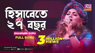 হিসাবেতে ২৭ বছর | Hisabe te 27 Bochor | Sharmin Dipu | Music Station | Rtv Music Plus