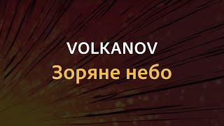 VOLKANOV - Зоряне небо | Караоке