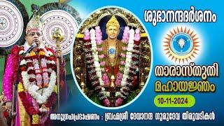 താരാസ്തുതി മഹായജ്ഞം(5-11-2024 to 10-11-2024)