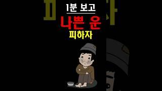 잘못하면 거지 되는 나쁜운 피하기 #사주 #겁재 #신년운세