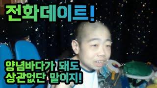 [작약꽃TV] 전화데이트 - 육반 편