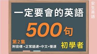 500句初學者一定要會的常用英文口語 (第二集)，每天循環不停學英文 | 500 Useful English Phrases/ Sentences - Suitable for Beginners