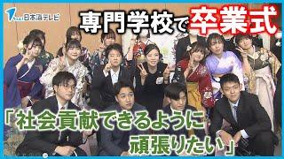 【地域の未来の担い手へ】専門学校で卒業式　IT学科や動物学科など189人　「社会貢献できるように頑張りたい」　島根県松江市