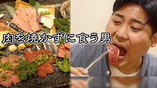 【狂気】焼肉屋で出されたお肉を、焼かずに食べる男