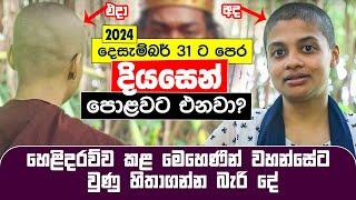  2024 දෙසැම්බර් 31ට පෙර දියසෙන් පොළවට එනවා? හෙළිදරව් කළ මෙහෙණින් වහන්සේට වුණු දේ | Diyasen Kumaraya