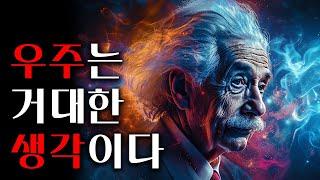 고로 생각은 현실이 된다 [양자역학]