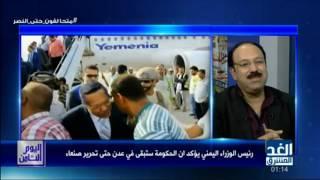 اليوم الثامن: رئيس الوزراء يؤكد أن الحكومة ستبقى في عدن حتى تحرير صنعاء