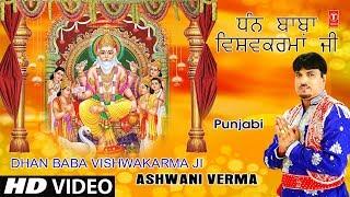 Dhan Baba Vishwakarma Ji I ASHWANI VERMA I Punjabi Bhajan I Vishwakarma Pooja Special