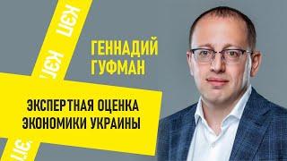 Геннадий Гуфман: экспертная оценка экономики Украины