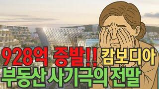 923억 증발! 캄보디아 부동산 사기극의 전말 | 캄보디아 스마트시티 사기 | 해외 부동산 사기 | 은퇴자금 지키기
