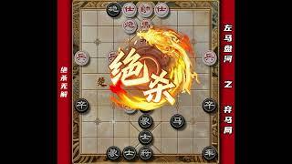 中国象棋左马盘河之弃马局 弃子攻杀最为致命精妙杀法无与伦比