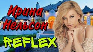 Ирина Нельсон - REFLEX - Угоза Убийством - Как живет Ирина Нельсон - Биография