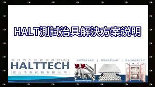 HALT測試治具解決方案说明 HALTTECH武林大会2022