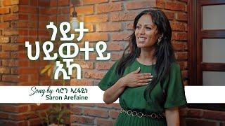 Saron Arefaine “ጎይታ ህይወተይ ኢኻ” //Goyta Hiwetey Eka// ሳሮን ኣረፋይነ 2023