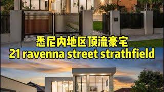 悉尼内西区顶流豪宅21 Ravenna Street Strathfield