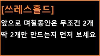 [쓰레스홀드 코인] 앞으로 며칠동안은 무조건 2개가 핵심입니다. 이 2가지만 먼저보세요