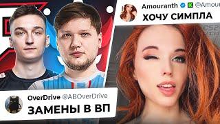 ОНЛИФAHЩИЦА ХОЧЕТ купить СИМПЛА! ЗАМЕНЫ в ВП ПОСЛЕ ПРОВАЛА! НОВОСТИ КС