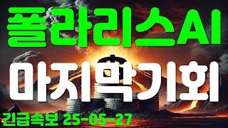 폴라리스AI, 마지막 기회!!