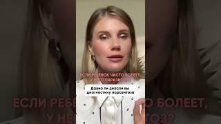 Ребенок часто болеет, у него паразитоз? #паразиты #паразитоз #нутрициолог #здоровье #иммунитет
