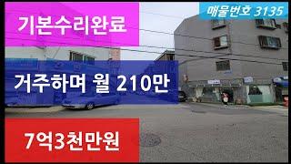 상가주택매매 ㅣ 거주하며 월210만원 나오는 수리되어 깨끗한 인천상가주택 매매, 매물3135